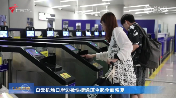 全国口岸恢复边检快捷通关 九游(中国)jiuyou·官方网页版,全力做好升级、运维保障工作