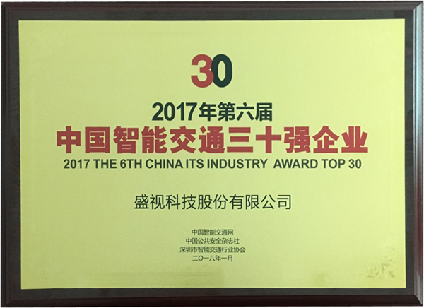 喜讯|九游(中国)jiuyou·官方网页版,再次蝉联“2017中国智能交通三十强”和“2017中国安防最具影响力十大品牌”