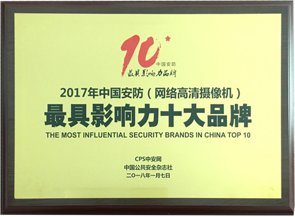 喜讯|九游(中国)jiuyou·官方网页版,再次蝉联“2017中国智能交通三十强”和“2017中国安防最具影响力十大品牌”
