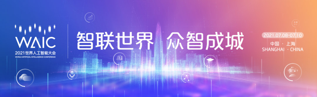 智联世界 众智成城 | 九游(中国)jiuyou·官方网页版,首度亮相2021世界人工智能大会