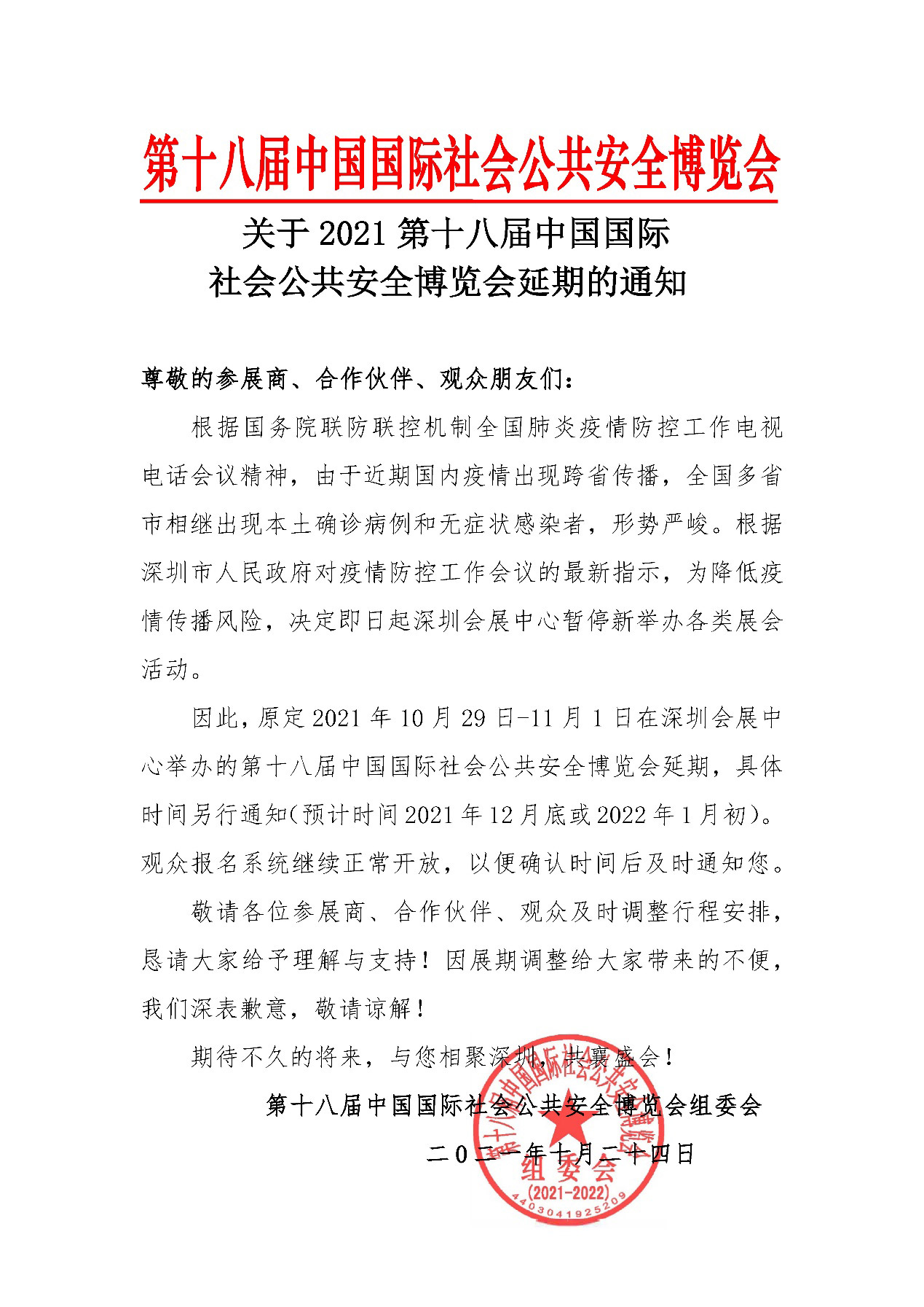 2021深圳安博会延期举办，九游(中国)jiuyou·官方网页版,期待与您更好的相见！