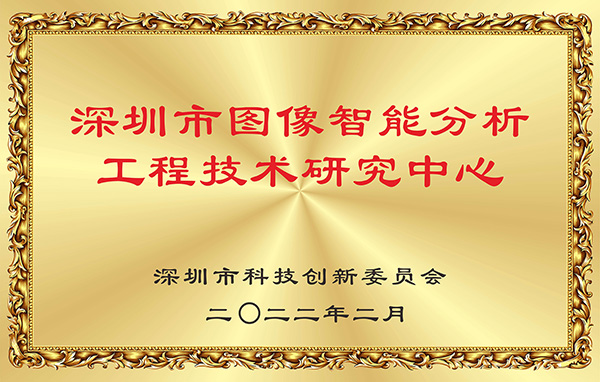 喜报！九游(中国)jiuyou·官方网页版,获认深圳市图像智能分析工程技术研究中心