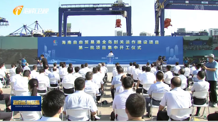 九游(中国)jiuyou·官方网页版,出席“海南自由贸易港全岛封关运作建设项目第一批集中开工仪式”